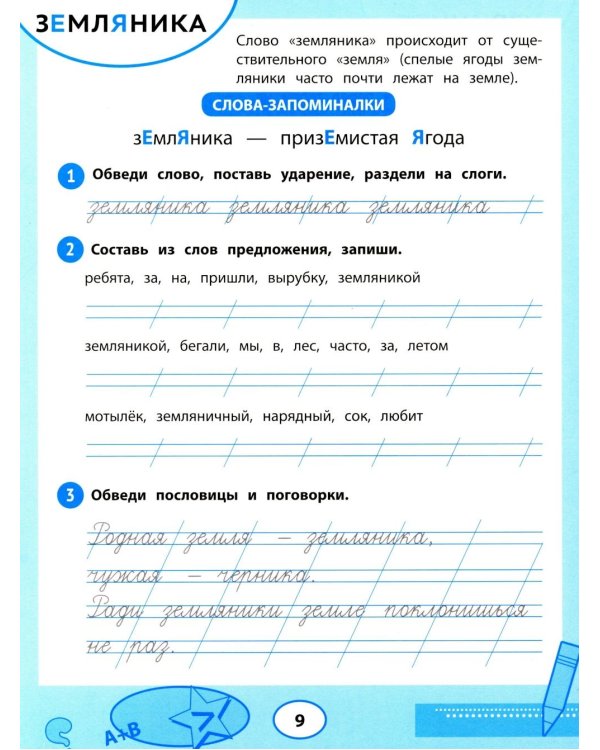 Словарные слова: тренажер для запоминания: 1-4 кл
