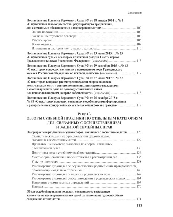 Позиции Верховного Суда РФ по семейным спорам: хрестоматия