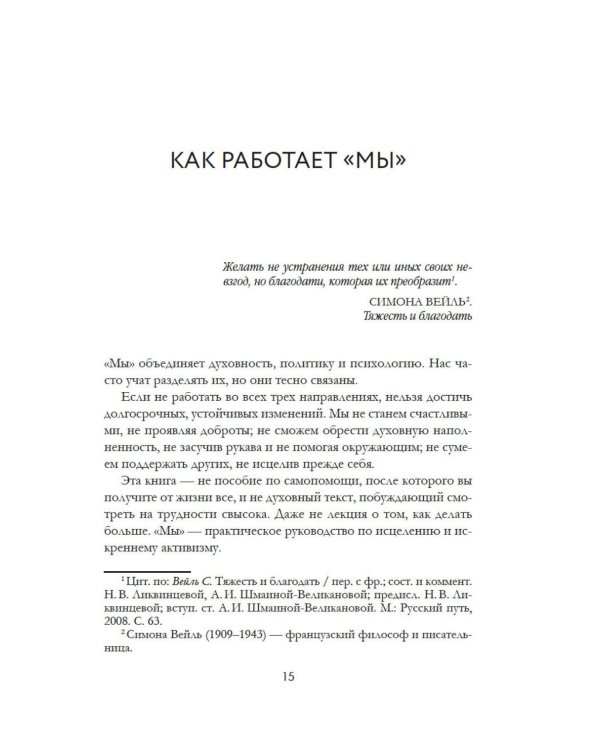 МЫ: 9 принципов любви, ведущих к счастью