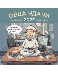 Овца удачи. Календарь пофигизма. Календарь настенный на 2027 год (300х300 мм)