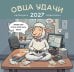 Обложка книги «Овца удачи. Календарь пофигизма. Календарь настенный на 2027 год (300х300 мм)» — None, ISBN 9785042406928