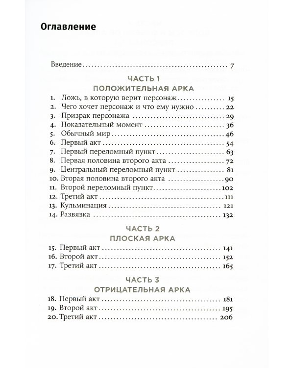 Создание арки персонажа. Секреты сценарного мастерства: единство структуры, сюжета и героя (обл.)