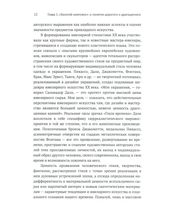 Русское ювелирное искусство 1980-2000 г.: Чувства, переживания, фантазии человека. От рок-культуры до эмоциональной усталости