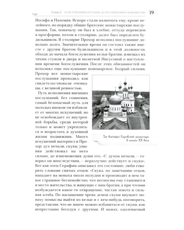 Преподобный Серафим Саровский. 5-е изд., доп