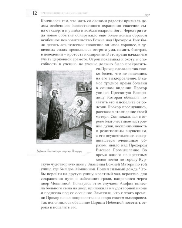 Преподобный Серафим Саровский. 5-е изд., доп