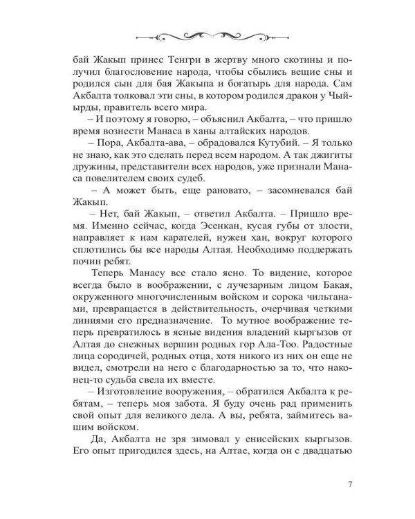 Манас. Возрождение. Книга 2