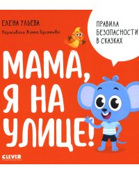 Мама, я на улице!