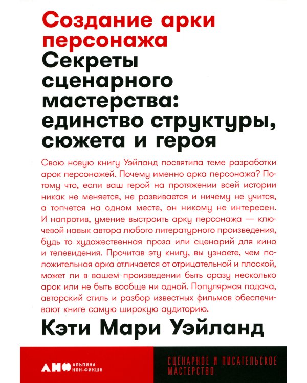 Создание арки персонажа. Секреты сценарного мастерства: единство структуры, сюжета и героя (обл.)