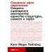 Создание арки персонажа. Секреты сценарного мастерства: единство структуры, сюжета и героя (обл.)