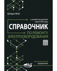 Справочник по ремонту электрооборудования с онлайн ресурсами через QR-коды