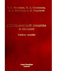 Метаболический синдром и питание: учебное пособие