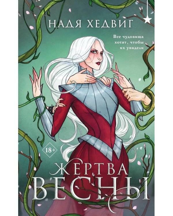Дополнительное изображение книги «Жертва Весны»