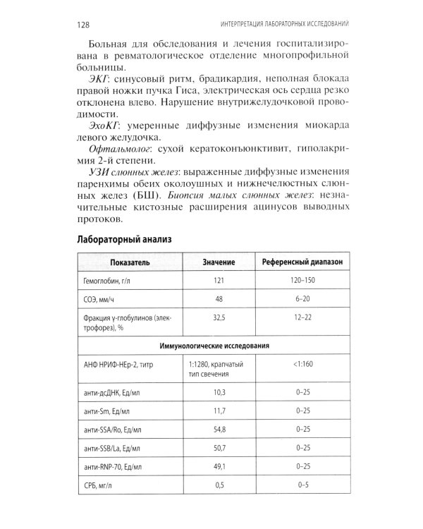 Интерпретация лабораторных исследований при иммуновоспалительных ревматических заболеваниях