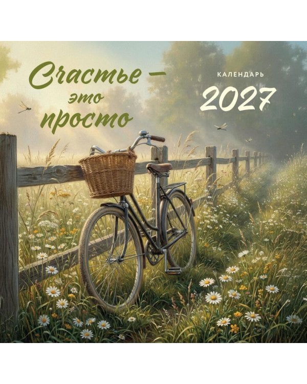 Дополнительное изображение книги «Счастье - это просто. Календарь настенный на 2027 год (300х300 мм)»
