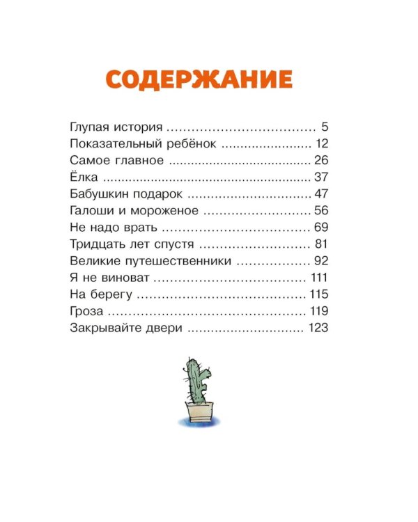 Леля и Минька: рассказы