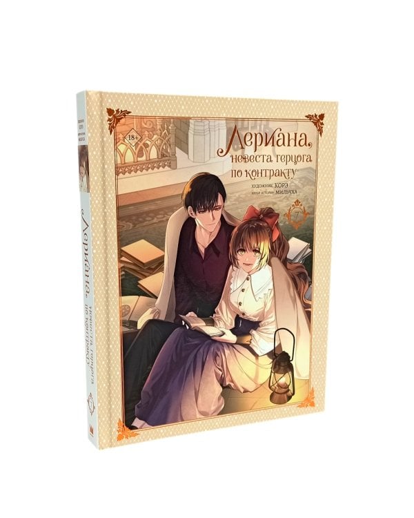 Лериана, невеста герцога по контракту. Кн. 4-7: вебтун (комплект из 4-х книг)