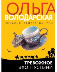 Тревожное эхо пустыни: роман
