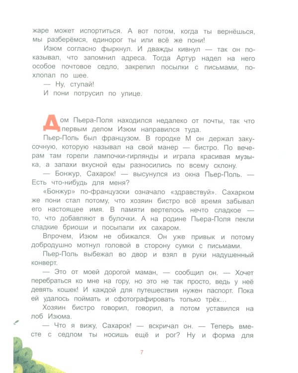 Единорог из города М и прочее, что не могло случиться