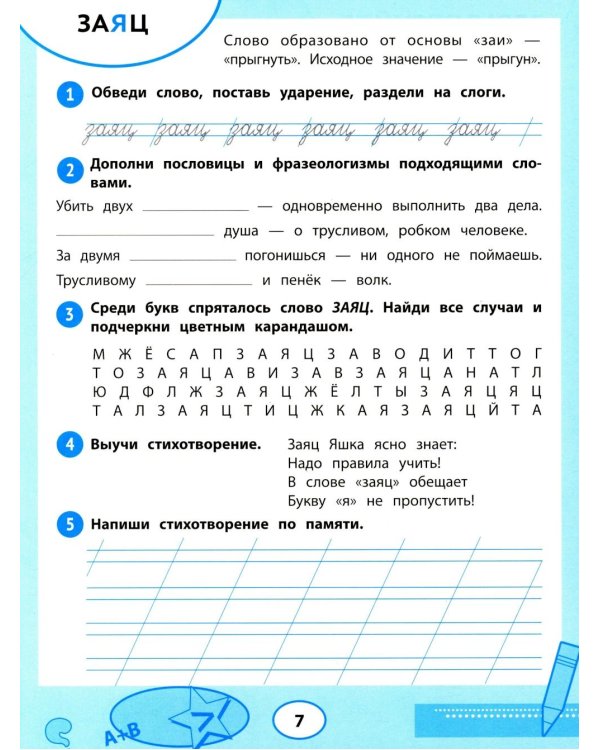 Словарные слова: тренажер для запоминания: 1-4 кл