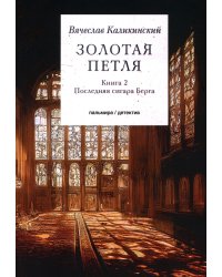 Золотая петля. В 2-х книгах. Книга 2