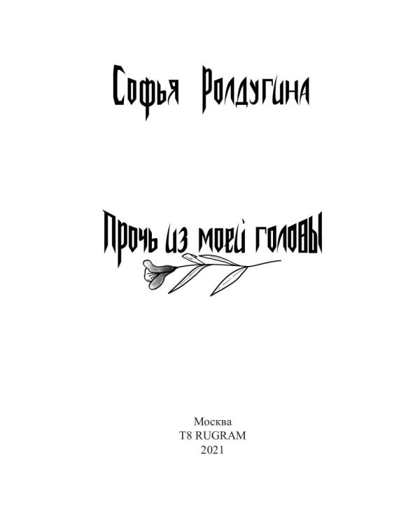 Прочь из моей головы