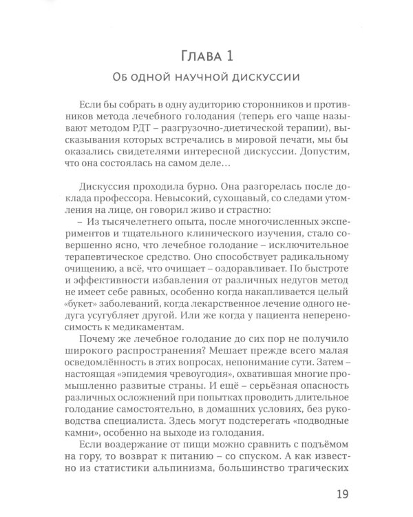 Голодание ради здоровья. Забытые достижения советской медицины. 4-е изд., доп