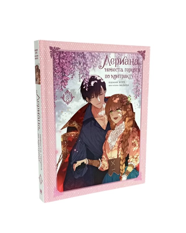 Лериана, невеста герцога по контракту. Кн. 4-7: вебтун (комплект из 4-х книг)