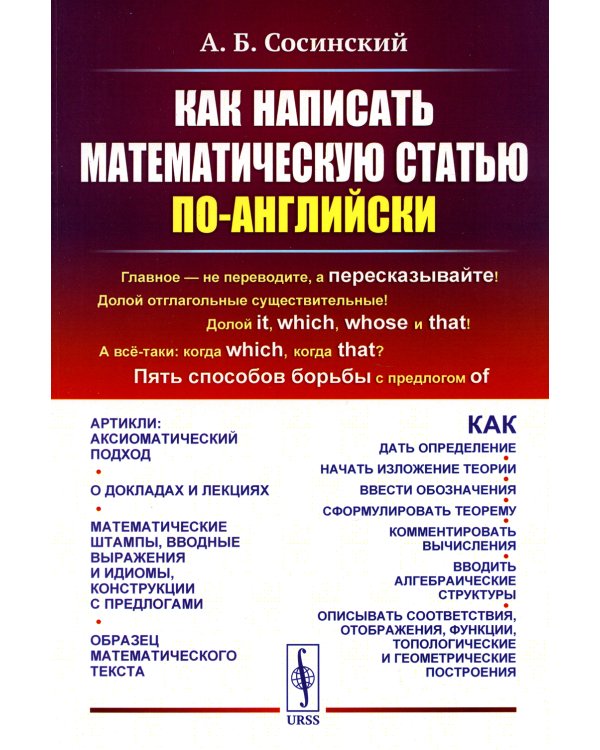Как написать математическую статью по-английски. 5-е изд