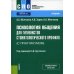 Среднее профессиональное образование (СПО) Психология общения для гигиенистов стоматологического профиля (с практикумом). Учебник