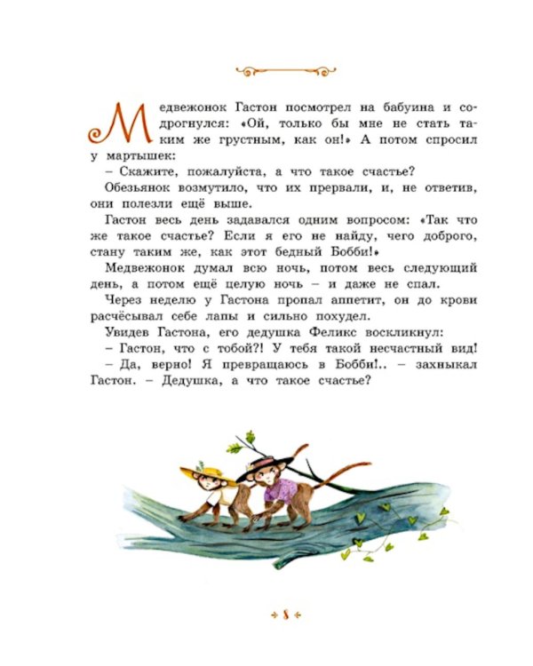 Медвежонок, который хотел быть счастливым