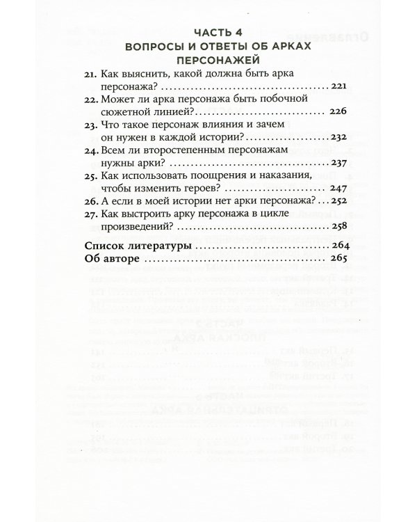 Создание арки персонажа. Секреты сценарного мастерства: единство структуры, сюжета и героя (обл.)