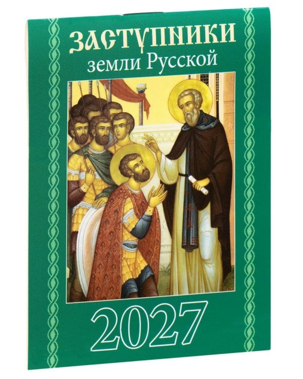 Заступники земли Русской. Православный календарь на 2027 год (карм. на скрепке)