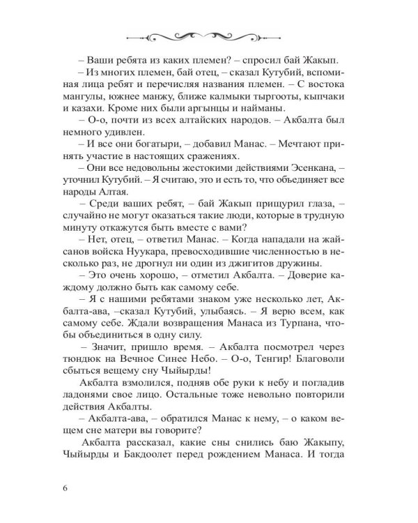 Манас. Возрождение. Книга 2