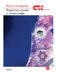 Характер-судьба и жизнь-лафа. Т. 2