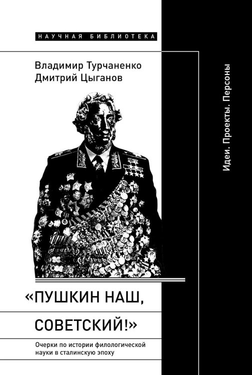 «Пушкин наш, советский!»: Очерки по истории филологической науки в сталинскую эпоху (Идеи. Проекты. Персоны)