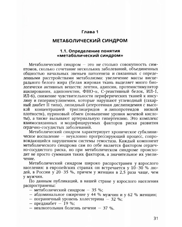 Метаболический синдром и питание: учебное пособие