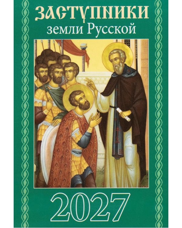 Заступники земли Русской. Православный календарь на 2027 год (карм. на скрепке)