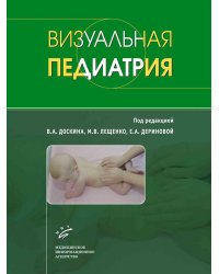 Визуальная педиатрия