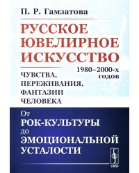 Русское ювелирное искусство 1980-2000 г.: Чувства, переживания, фантазии человека. От рок-культуры до эмоциональной усталости