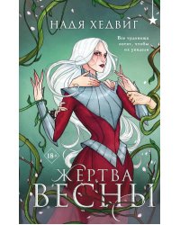 Жертва Весны