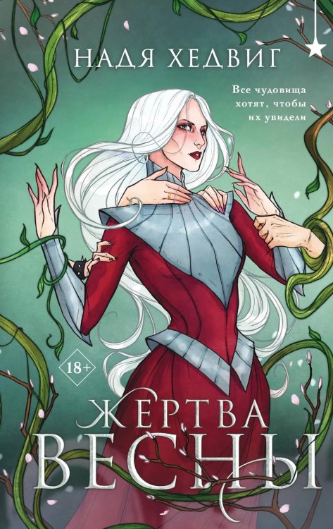 Обложка книги «Жертва Весны» — Хедвиг Надя, ISBN 9785042157271