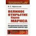 Великое открытие Карла Маркса: Методологическая роль учения о двойственном характере труда. 2-е изд., доп (обл.)