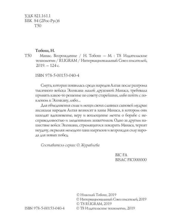 Манас. Возрождение. Книга 2