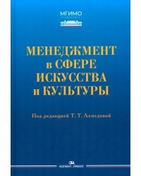 Менеджмент в сфере искусства и культуры: учебное пособие