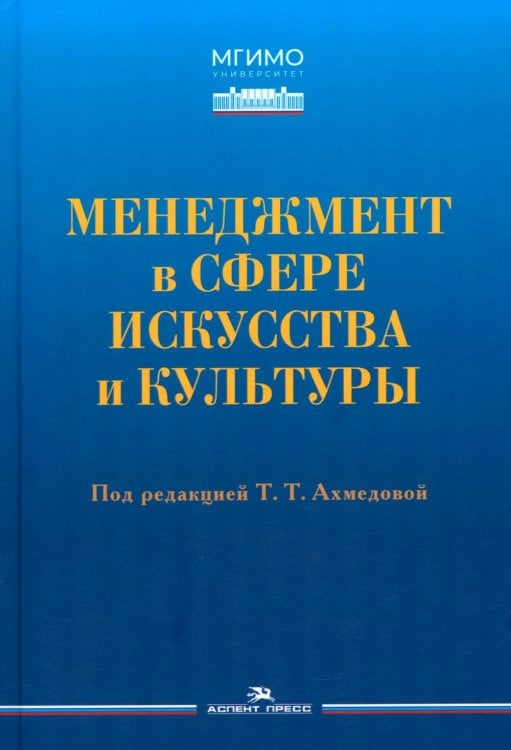 Обложка книги «Менеджмент в сфере искусства и культуры: учебное пособие» — None, ISBN 9785756714173