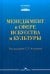 Обложка книги «Менеджмент в сфере искусства и культуры: учебное пособие» — None, ISBN 9785756714173