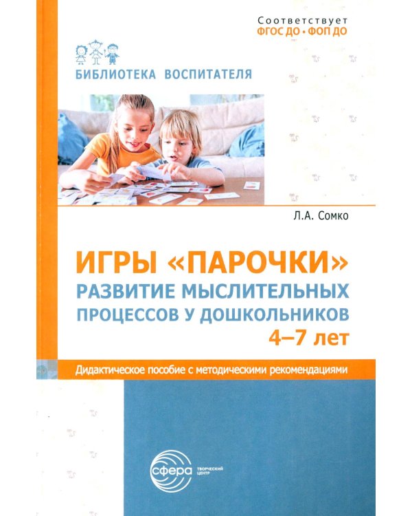 Игры «Парочки». Развитие мыслительных процессов у дошкольников 4-7 лет: дидактическое пособие с методическими рекомендациями