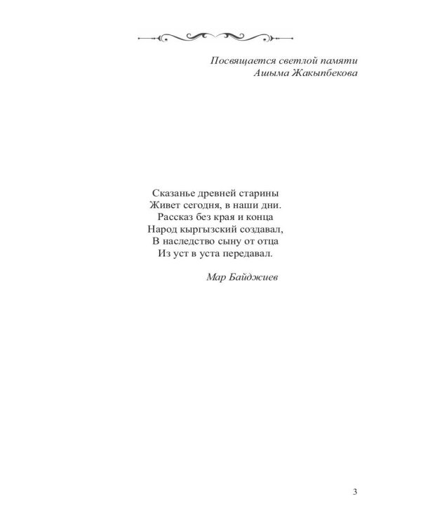 Манас. Возрождение. Книга 2