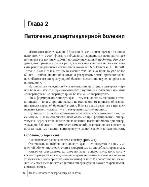 Дивертикулярная болезнь ободочной кишки: руководство для врачей