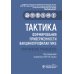 Тактика врача Тактика формирования приверженности вакцинопрофилактике: практическое руководство